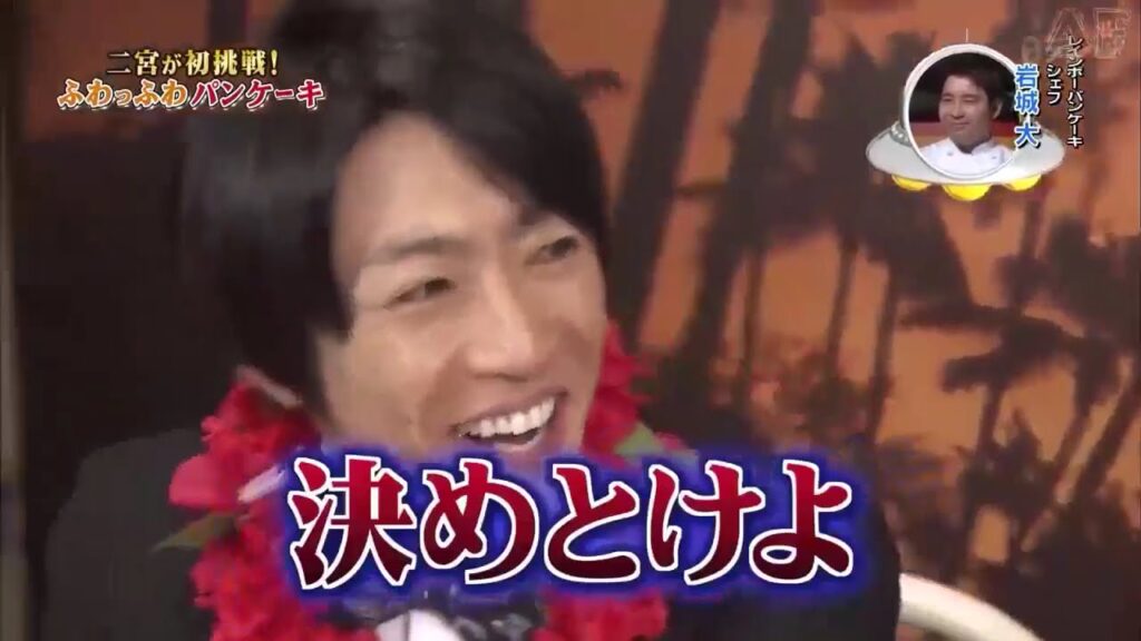 嵐櫻井翔 &二大野智 ~ 松潤 「二宮が初挑戦 てふわっふわパンケーキ」#3096