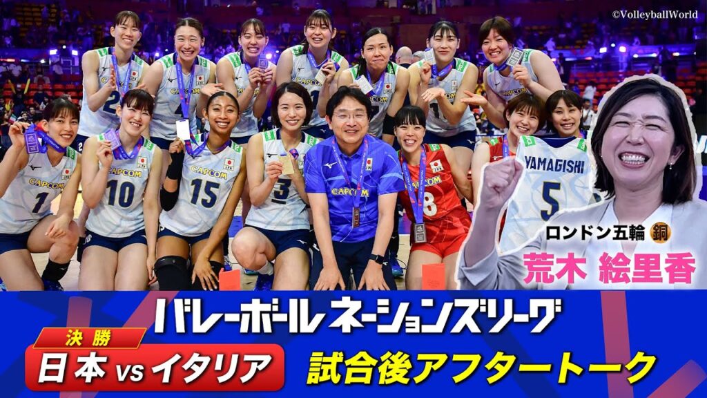 【眞鍋ジャパン、世界ランク1位イタリアに敗れ銀メダル】荒木絵里香(ロンドン五輪 銅)【試合直後アフタートーク】バレーボールネーションズリーグ2024