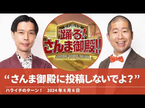 “さんま御殿に投稿しないでよ？”【ハライチのターン！】2024年6月6日