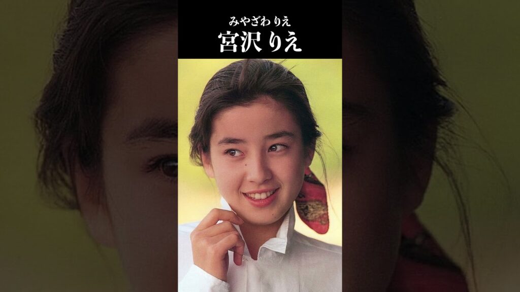 宮沢 りえ #RieMiyazawa
