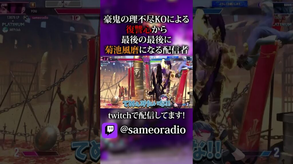 【切り抜き】最後菊池風磨で草wwww【さめお/SF6】 #shorts #sf6 #スト6 #ストリートファイター6 #菊池風磨