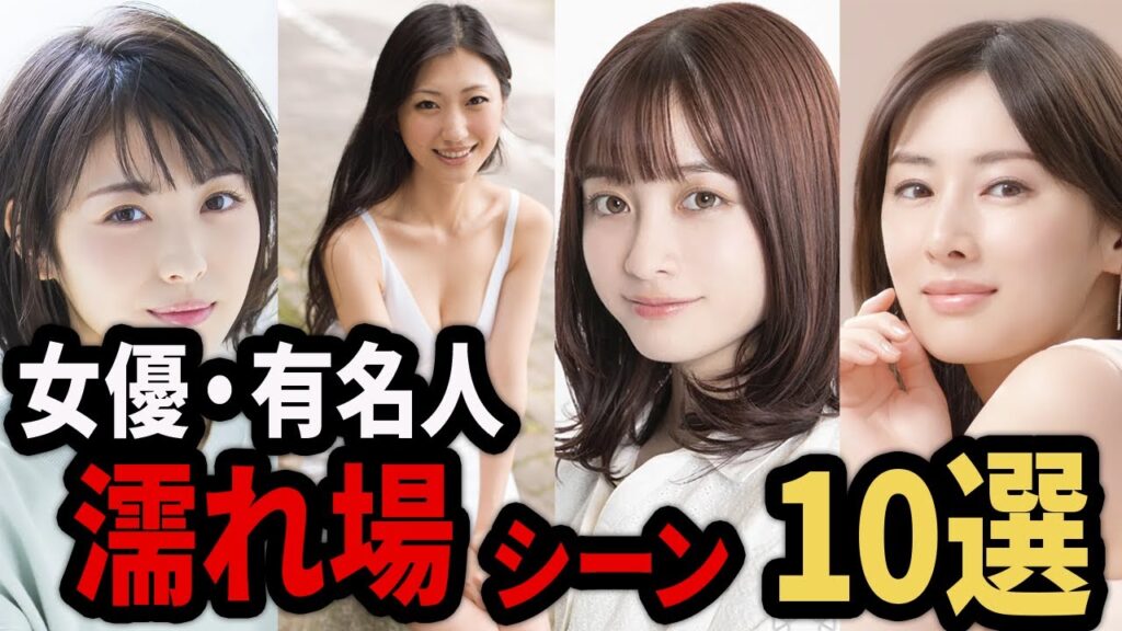 【衝撃】濡れ場を解禁した女性芸能人・有名人10選 【衝撃】濡れ場を解禁した女性芸能人・有名人10選