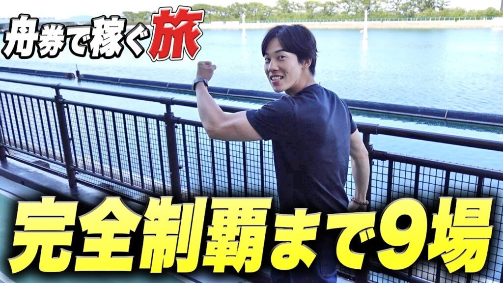 軍資金10万円＆車1台でボートレース場を回ったら何場制覇出来るの？【Part7】