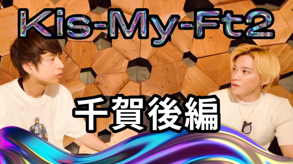 Kis-My-Ft2千賀がこっそり重大発表！2024年の7月にあることをやるらしい