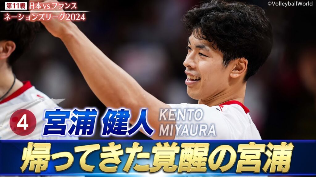 【ゲームチェンジャー】帰ってきた覚醒の宮浦【バレーボールネーションズリーグ2024】第11戦 日本 vs フランス // 解説 柳田将洋