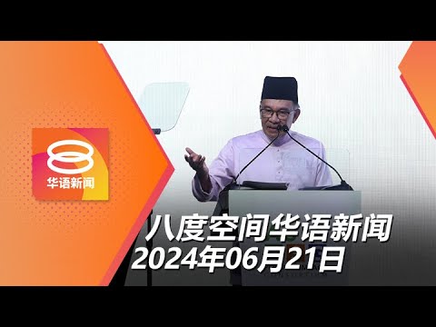 2024.06.21 八度空间华语新闻 ǁ 8PM 网络直播【今日焦点】令吉弱补贴高致竞争力降 / 清理边佳兰油污料耗时2天 / 资深律师坠加密币投资骗局 2024.06.21 八度空间华语新闻 ǁ 8PM 网络直播【今日焦点】令吉弱补贴高致竞争力降 / 清理边佳兰油污料耗时2天 / 资深律师坠加密币投资骗局