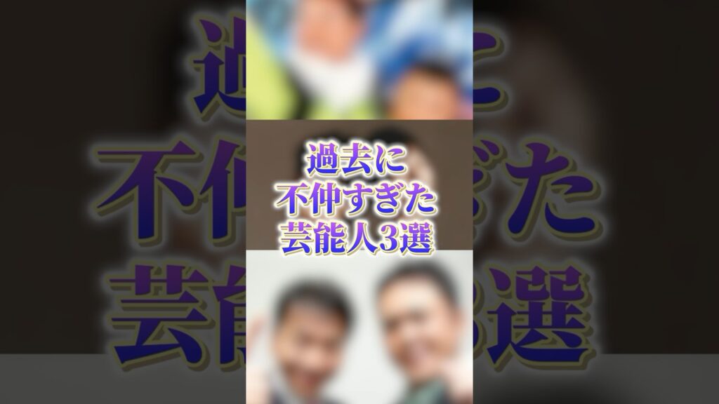 過去に不仲すぎた芸能人3選#雑学 過去に不仲すぎた芸能人3選#雑学