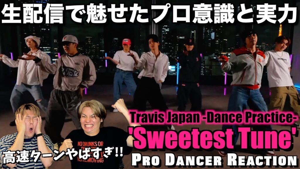 【Travis Japan】足音まで揃う究極の一体感！異次元レベルのダンススキルは日本の宝です。Sweetest Tune 【ダンス分析】