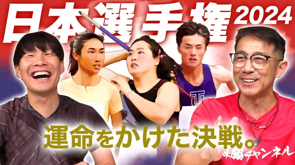【陸上・日本選手権】パリ五輪直前!結果が世界へと直結する最高の決戦!見どころを徹底解説! 【陸上・日本選手権】パリ五輪直前!結果が世界へと直結する最高の決戦!見どころを徹底解説!