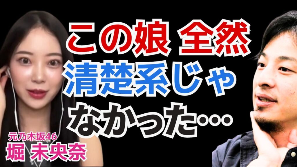 この娘 全然 清楚系じゃなかった… ドSな論争好きタイプ 堀 未央奈 【元乃木坂46】MBTI 性格診断 概要欄に詳細あり【夜な夜な生配信ひろゆき×成田悠輔】切り抜き この娘 全然 清楚系じゃなかった… ドSな論争好きタイプ 堀 未央奈 【元乃木坂46】MBTI 性格診断 概要欄に詳細あり【夜な夜な生配信ひろゆき×成田悠輔】切り抜き