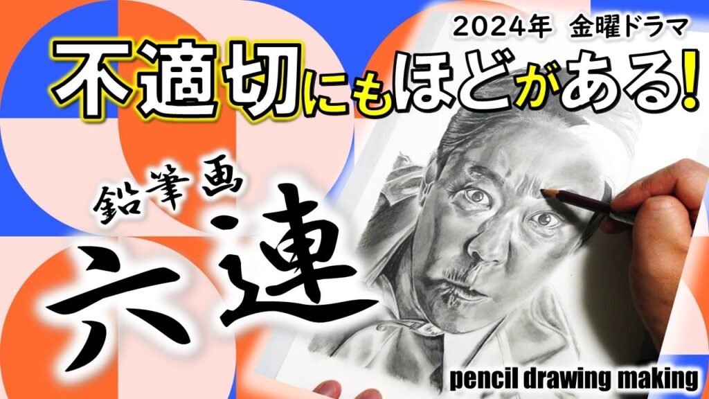 ドラマ「不適切にもほどがある！」鉛筆画６連！　阿部サダヲさん　河合優実さん　坂元愛登さん　磯村勇斗さん　吉田羊さん　仲里依紗さん　Cast６人のメイキング動画