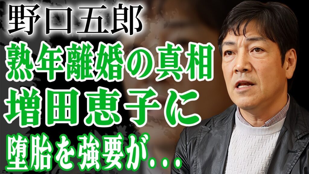 野口五郎が増田恵子に堕胎を強要した事が暴露され妻・三井ゆりと熟年離婚確定の真相に絶句…！『新御三家』で有名な男性歌手を襲った癌闘病生活…宣告された余命や芸能界から干された真相に言葉を失った…！