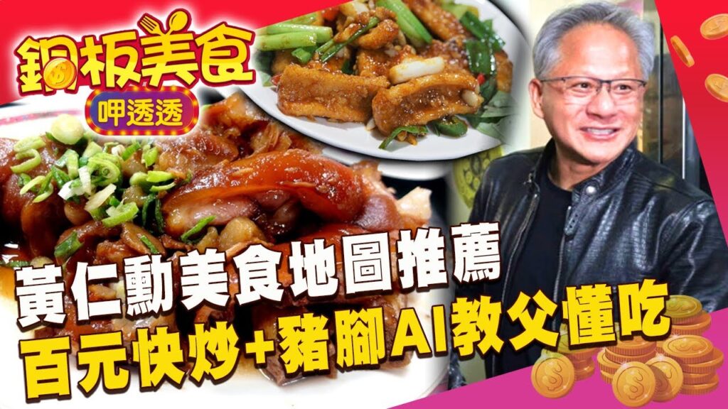 黃仁勳美食地圖推薦!AI教父必吃「百元快炒+五燈獎豬腳」經典台菜到夜市小吃超懂吃《銅板美食呷透透》 @newsebc 黃仁勳美食地圖推薦!AI教父必吃「百元快炒+五燈獎豬腳」經典台菜到夜市小吃超懂吃《銅板美食呷透透》 @newsebc