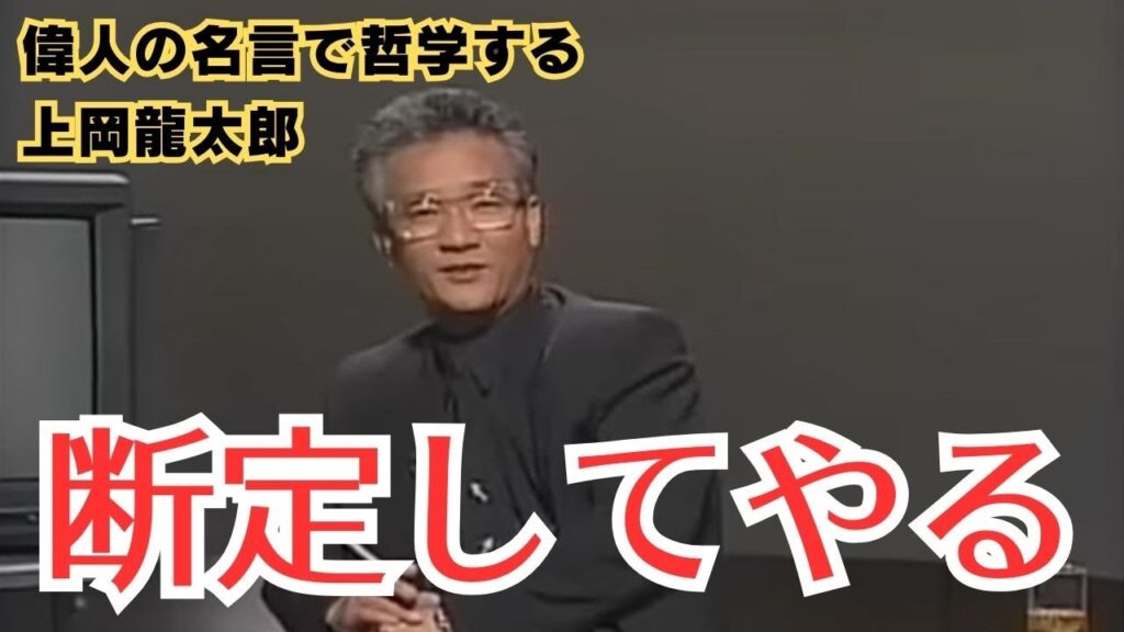 「断定してやる」【偉人の名言で哲学する】#上岡龍太郎 「断定してやる」【偉人の名言で哲学する】#上岡龍太郎