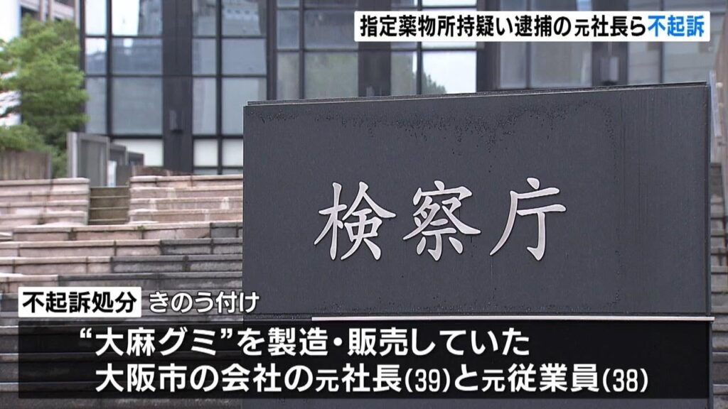 指定薬物を含むいわゆる「大麻グミ」販売目的所持疑いで逮捕の元社長ら不起訴処分「公判維持するにたえる証拠が収集できなかった」(2024年6月19日) 指定薬物を含むいわゆる「大麻グミ」販売目的所持疑いで逮捕の元社長ら不起訴処分「公判維持するにたえる証拠が収集できなかった」(2024年6月19日)