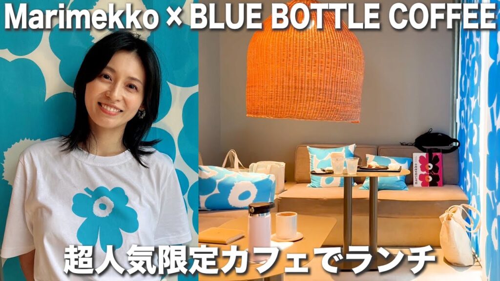【代官山で超人気】マリメッコとブルーボトルがコラボした話題の店に行ってきました！