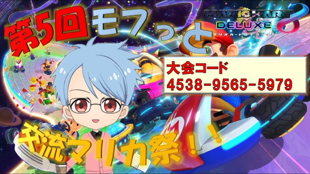 【イベント配信】第5回モフっと交流マリカ祭!!day2 たくさんの配信者様と交流しながら楽しく走りましょう♪【マリオカート8DX】#さいふぁー #マリオカート8デラックス #mariokart8dx 【イベント配信】第5回モフっと交流マリカ祭!!day2 たくさんの配信者様と交流しながら楽しく走りましょう♪【マリオカート8DX】#さいふぁー #マリオカート8デラックス #mariokart8dx