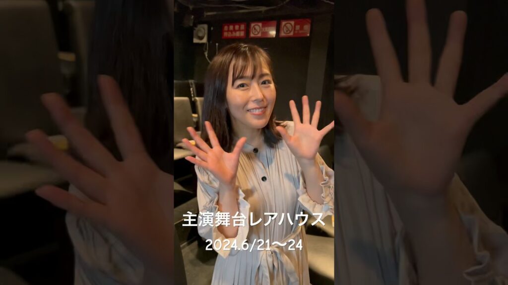 公演中の劇場から伊藤えみがお知らせします