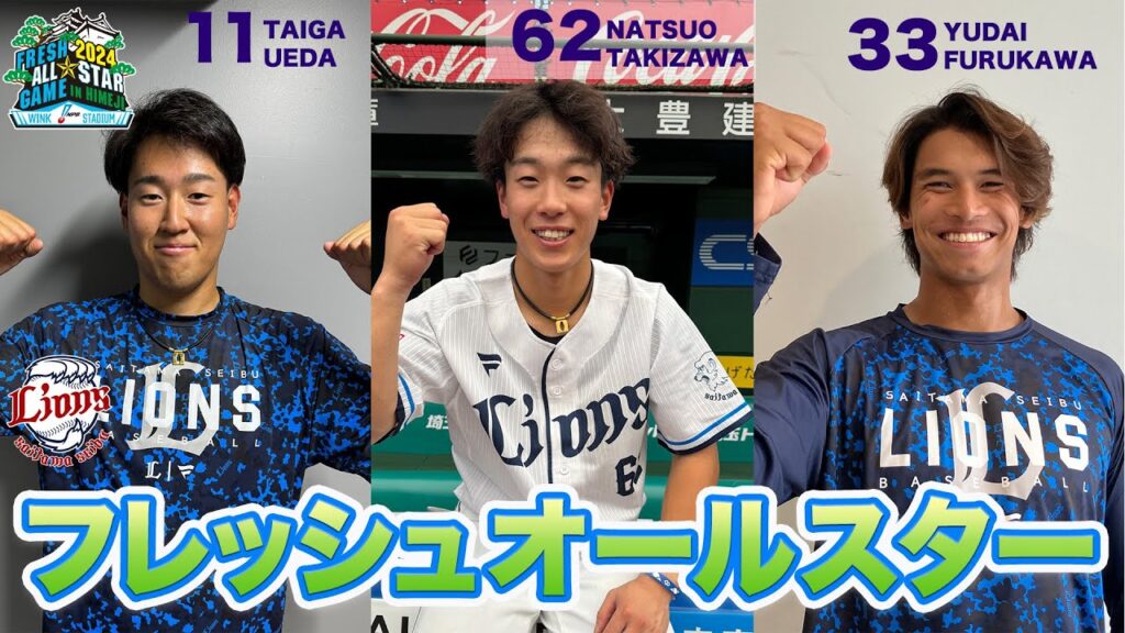 【若獅子から選出!】フレッシュオールスターゲーム2024に3選手が選出されました! 【若獅子から選出!】フレッシュオールスターゲーム2024に3選手が選出されました!