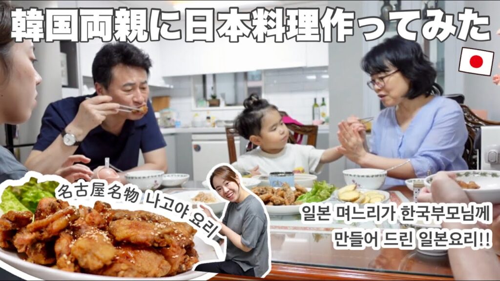韓国のパパママに日本料理を振る舞ってみた! 일본 며느리가 한국부모님께 만들어 드린 일본요리!! 韓国のパパママに日本料理を振る舞ってみた! 일본 며느리가 한국부모님께 만들어 드린 일본요리!!