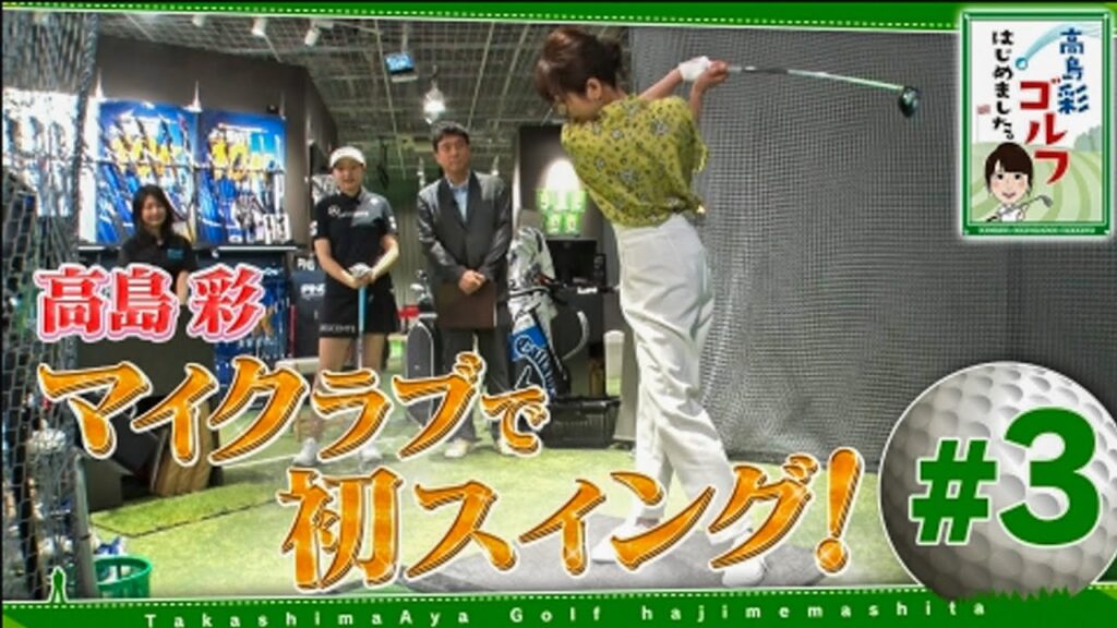 高島彩ゴルフはじめました。#3 高島彩ゴルフはじめました。#3