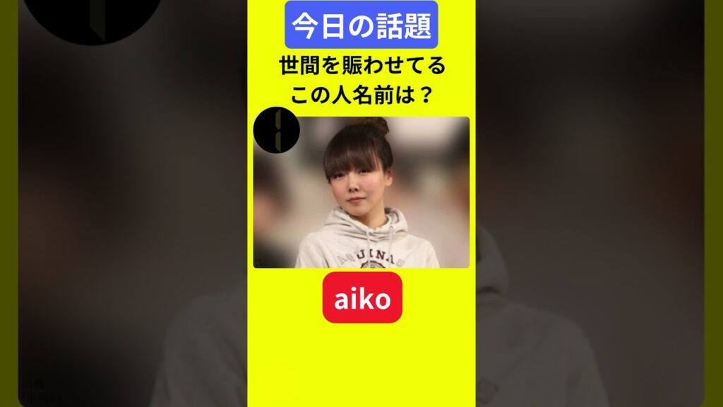 【今日の話題】#明日の話題 #豆知識 #aiko#news #雑学 #トリビア