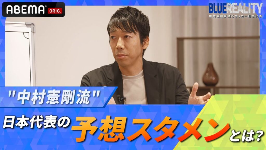 【予想スタメン!】選手層の厚さなど、選手目線も含めた視点で語る!|ABEMAで無料配信中!『BLUE REALITY』中村憲剛が語るサッカー日本代表 【予想スタメン!】選手層の厚さなど、選手目線も含めた視点で語る!|ABEMAで無料配信中!『BLUE REALITY』中村憲剛が語るサッカー日本代表