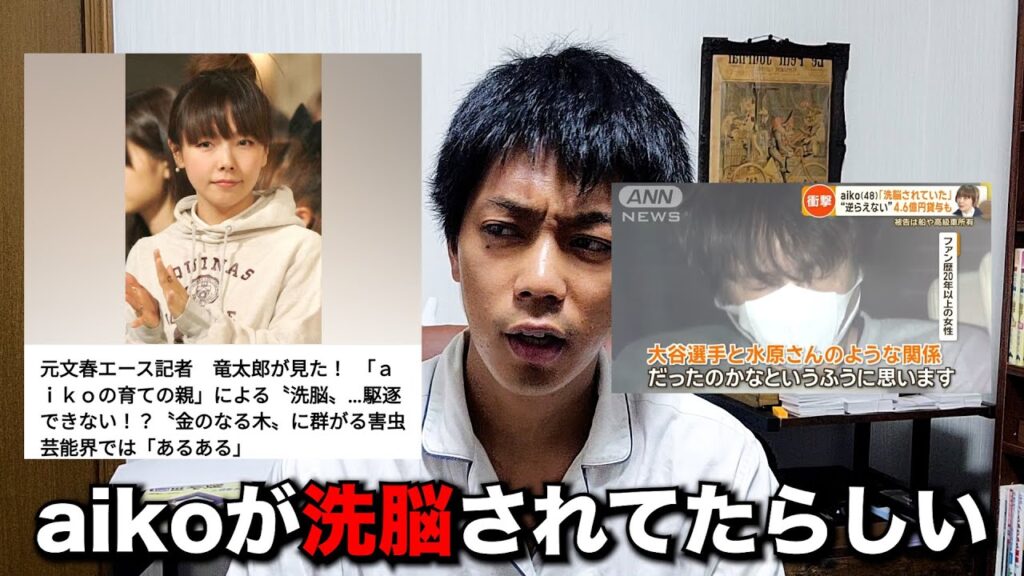歌手のaikoが洗脳されていた事件と芸能界の構造を考察