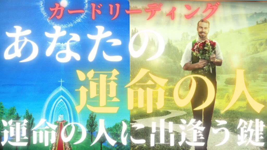 【個人鑑定級‐素敵すぎる未来があなたを待っている✨】あなたの運命の人ー運命の人に出逢う鍵ー 【個人鑑定級‐素敵すぎる未来があなたを待っている✨】あなたの運命の人ー運命の人に出逢う鍵ー