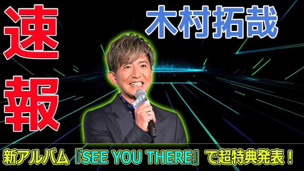 木村拓哉、新アルバム『SEE YOU THERE』で超特典発表!#今日の速報,#木村拓哉, #木村拓哉新アルバム, #SEEYOUTHERE, #木村拓哉ファンイベント, 木村拓哉、新アルバム『SEE YOU THERE』で超特典発表!#今日の速報,#木村拓哉, #木村拓哉新アルバム, #SEEYOUTHERE, #木村拓哉ファンイベント,