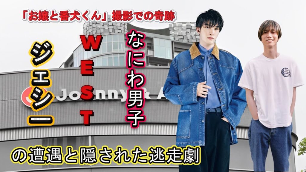 「お嬢と番犬くん」撮影での奇跡!ジェシー、WEST、なにわ男子の遭遇と隠された逃走劇 「お嬢と番犬くん」撮影での奇跡!ジェシー、WEST、なにわ男子の遭遇と隠された逃走劇