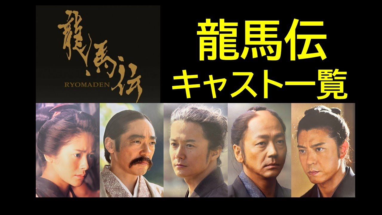 龍馬伝 キャスト一覧 - MAGMOE