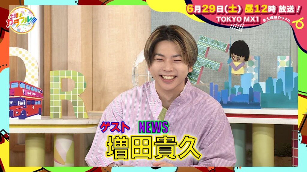 【6月29日(土)昼12時】放送!土曜はカラフル!!! 番宣(ゲスト:NEWS 増田貴久) 【6月29日(土)昼12時】放送!土曜はカラフル!!! 番宣(ゲスト:NEWS 増田貴久)