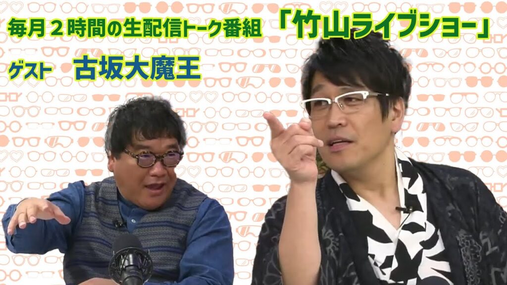 竹山ライブショー　ダイジェスト　ゲスト：古坂大魔王さん