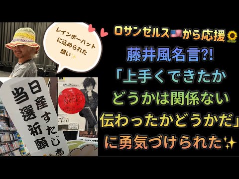 [藤井風]レインボー🌈ハットやひまわり🌻に込められた平和への想い✨また風くんの言葉に勇気づけられました🙏 etc #fujiikaze