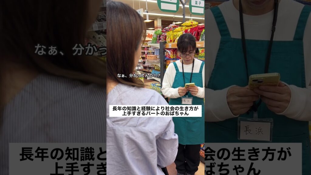 長年の知識と経験により社会の生き方が上手すぎるパートのおばちゃん。#あるある #スーパー #パート 長年の知識と経験により社会の生き方が上手すぎるパートのおばちゃん。#あるある #スーパー #パート