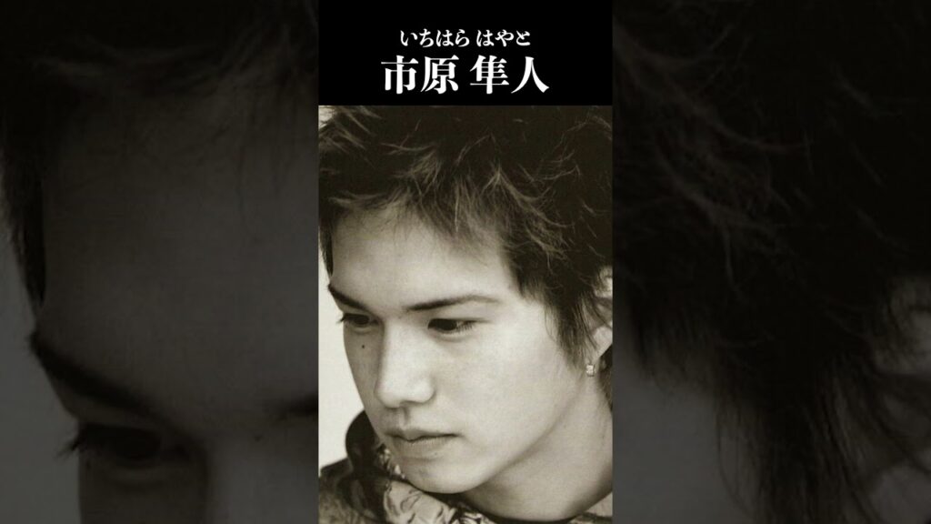 市原 隼人 #HayatoIchihara