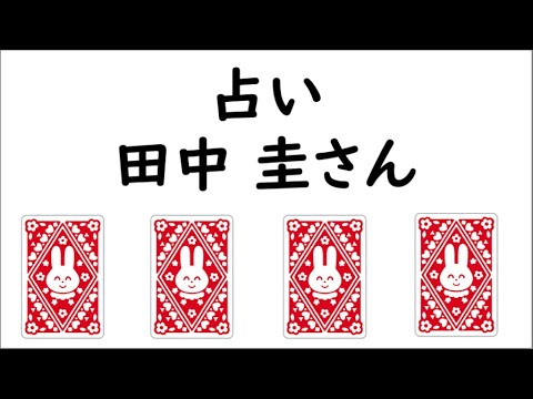 《占い》田中 圭さん《占い》 《占い》田中 圭さん《占い》