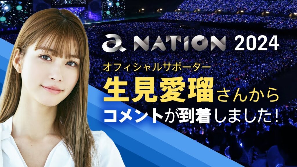 【a-nation 2024】オフィシャルサポーターの生見愛瑠さんからコメントが到着しました！