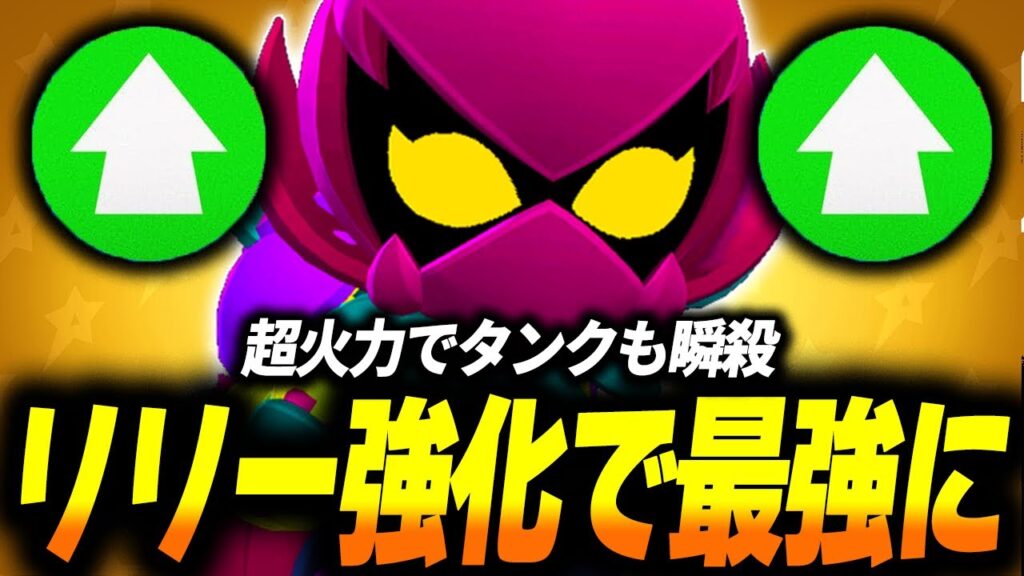 【ブロスタ】リリー強化で超火力を手に入れ環境最強になったので実際に使ってみた！【バランス調整】