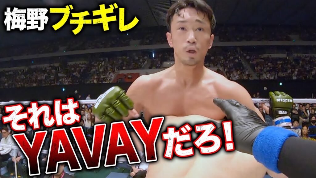 ヤバイ、梅野ブチギレ、試合ストップ... | 6.9 RIZIN.47 ABEMA PPVで全試合完全生中継！
