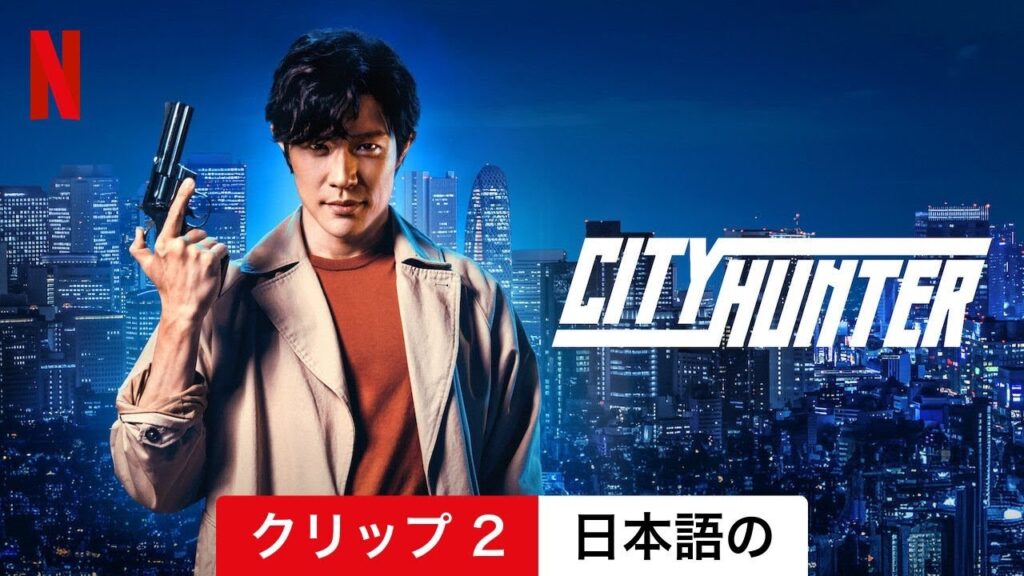 シティーハンター (クリップ 2) | 日本語の予告編 | Netflix