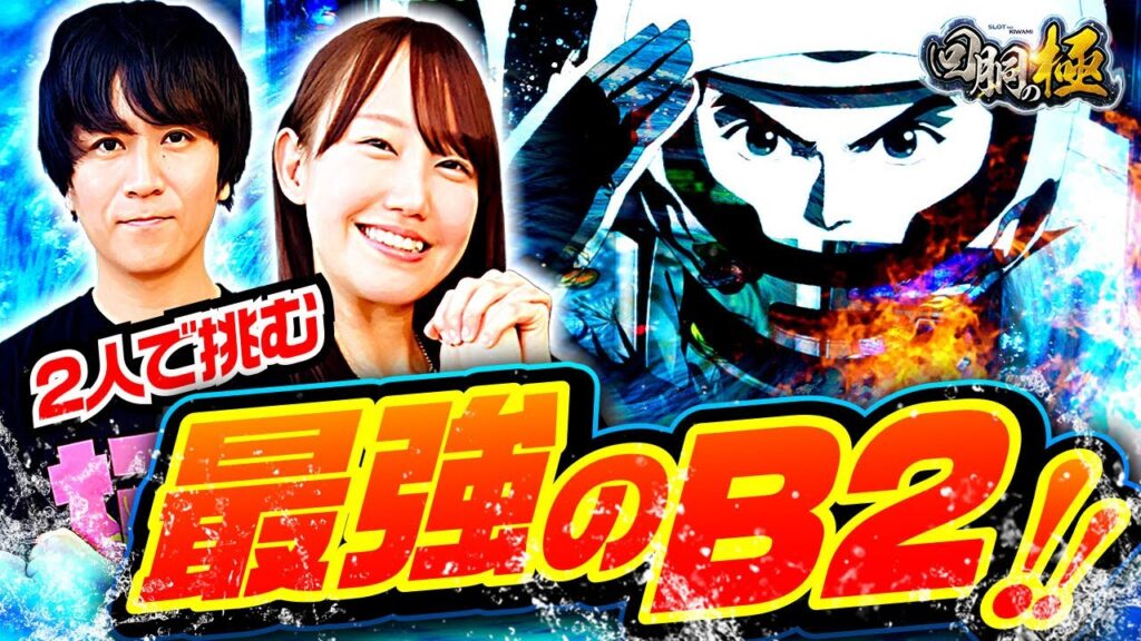 【コウタロー&夏海】2人で挑む最強のB2!!【回胴の極 第56話 後編】【スマスロモンキーターンV】