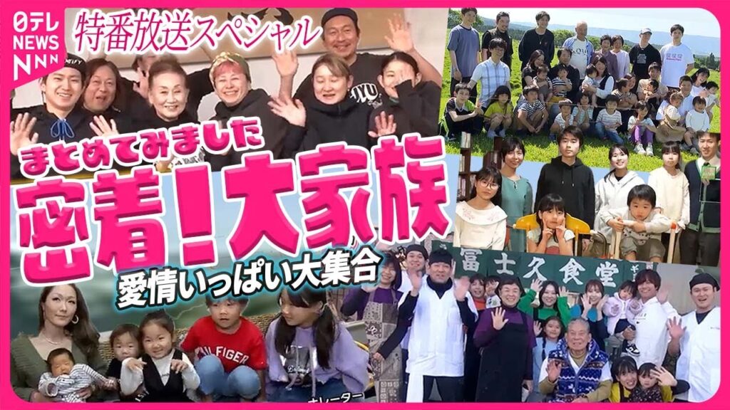 【アンコール】ギャルママの驚き節約術・双子と三つ子初めての旅行・ファミリー経営繁盛店・夢はオリンピック体操一家 ・愛情いっぱい32人の大所帯・都心で“散らからない”家に1泊2日【密着!大家族】 【アンコール】ギャルママの驚き節約術・双子と三つ子初めての旅行・ファミリー経営繁盛店・夢はオリンピック体操一家 ・愛情いっぱい32人の大所帯・都心で“散らからない”家に1泊2日【密着!大家族】