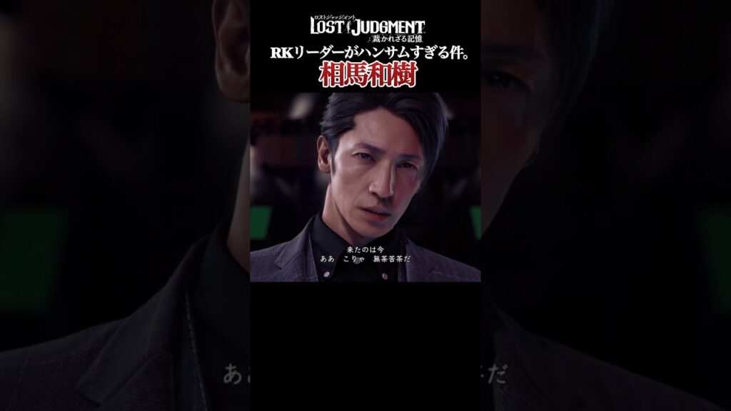 半グレの頭、相馬和樹(cv.玉木宏)。【 #lostjudgment   /#ロストジャッジメント 】#shorts