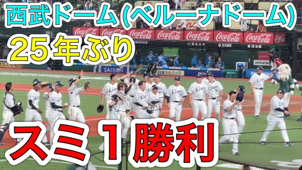 【25年ぶり記録】 ライオンズ 勝利の瞬間！ 14カードぶりの初戦勝利！勝ち試合ダイジェスト→レオのバク転12回転！【西武1-0日本ハム】2024/6/25