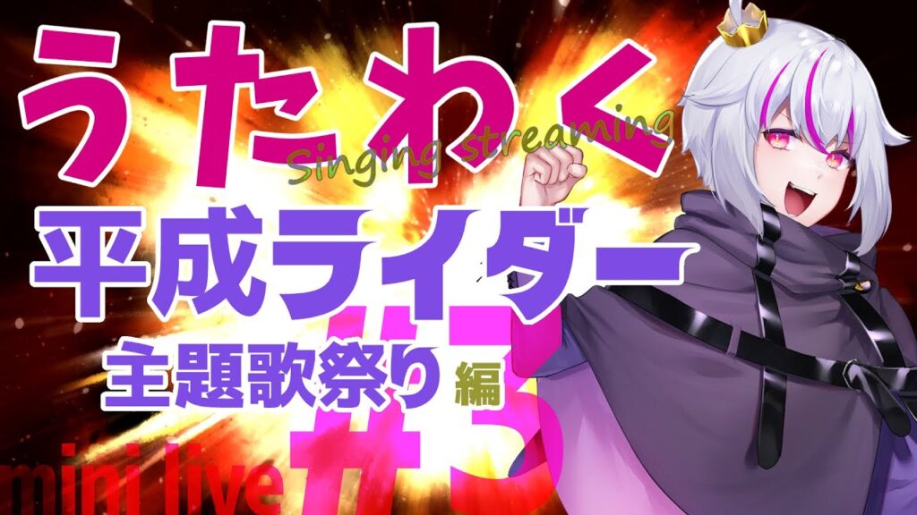 【歌枠 Vtuber】mini live #3:平成ライダー主題歌祭り!!! 【歌枠 Vtuber】mini live #3:平成ライダー主題歌祭り!!!