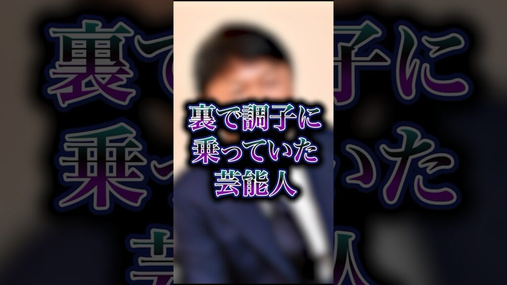 裏で調子に乗っていた芸能人#雑学