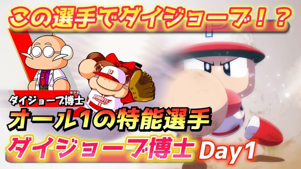 パワプロ2023 オール1のヤバい選手2人でクリアを目指す!ダイジョーブ博士作成【パワフェス#521】 パワプロ2023 オール1のヤバい選手2人でクリアを目指す!ダイジョーブ博士作成【パワフェス#521】