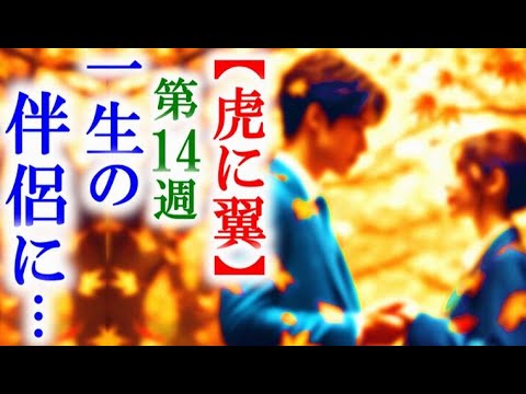 【虎に翼】朝ドラ第14週 35歳になった寅子は新たな出会いで…連続テレビ小説第13週感想